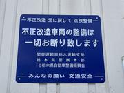 国で定められた認証工場なので不正改造車や保安基準に満たないパーツの取付はお断りさせて頂きます。