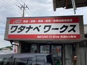ワタナベワークス2