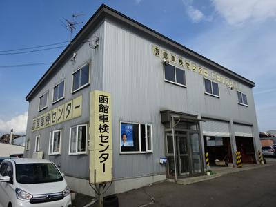 函館車検センター/(有)ケンロードの画像