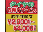 タイヤ預かりサービスも御座います