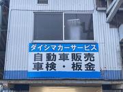 株式会社　ダイシマカーサービス4
