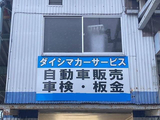 株式会社　ダイシマカーサービス4