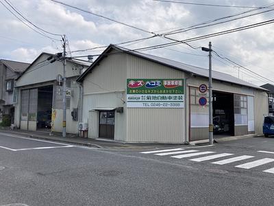 株式会社　菊地自動車塗装の画像