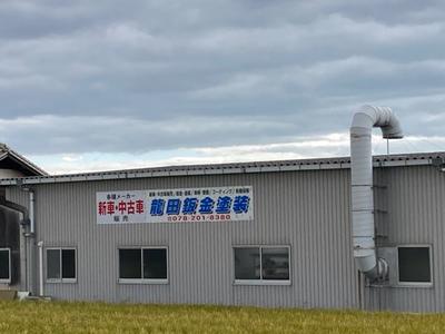 龍田鈑金塗装の画像