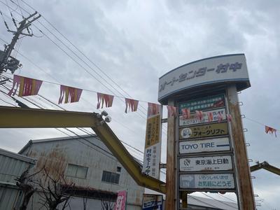 村中モータース (株)村中兄弟の画像