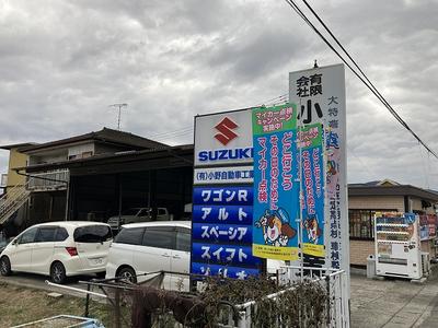 有限会社　小野自動車工業の画像