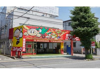 車検のコバック 相模原中央店の画像