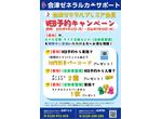 プレミア会員ＷＥＢ予約キャンペーン