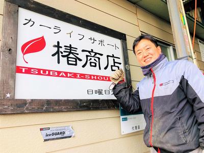 カーライフサポート 椿商店の画像