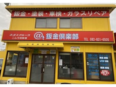 二村自動車株式会社 アット鈑金倶楽部ネオス緑井の画像