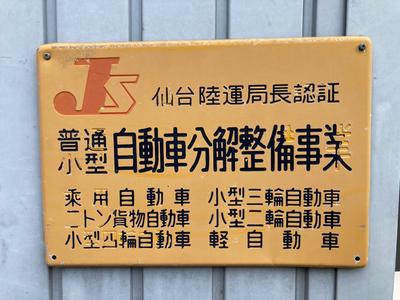 仙台陸運局認証工場です。