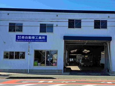 株式会社 森自動車工業所の画像