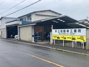 井上自動車工業所