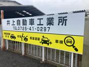 井上自動車工業所2