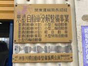 有限会社　寄自動車　小田原店2