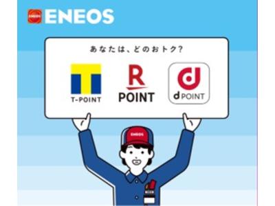 ＥＮＥＯＳで各ポイントが貯まる！使える！