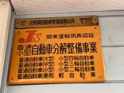 お車の事なら当店にお任せ下さい。