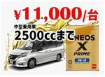 【２５００ｃｃまで】ＥＮＥＯＳ　Ｘ－ＰＲＩＭＥ