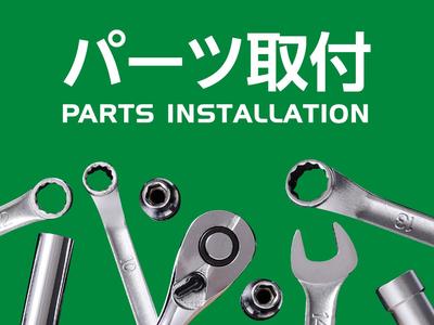 パーツ持込み取付