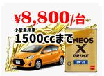 【１５００ｃｃまで】ＥＮＥＯＳ　Ｘ－ＰＲＩＭＥ