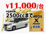 【２５００ｃｃまで】ＥＮＥＯＳ　Ｘ－ＰＲＩＭＥ