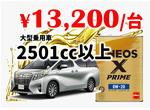 【２５０１ｃｃ以上】ＥＮＥＯＳ　Ｘ－ＰＲＩＭＥ