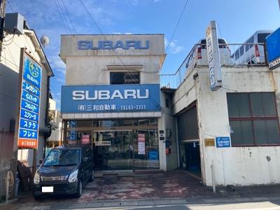 有限会社 三和自動車の画像