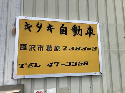 キタキ自動車の画像