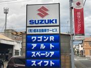 有限会社　橋本自動車サービス2