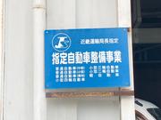 有限会社　橋本自動車サービス4