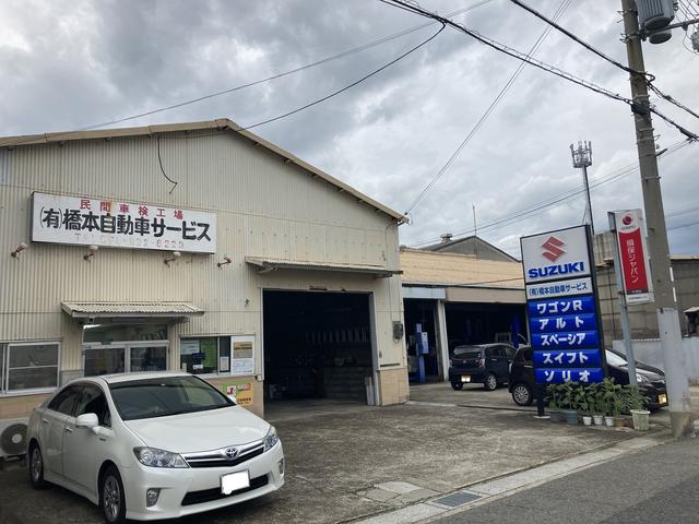 有限会社　橋本自動車サービス