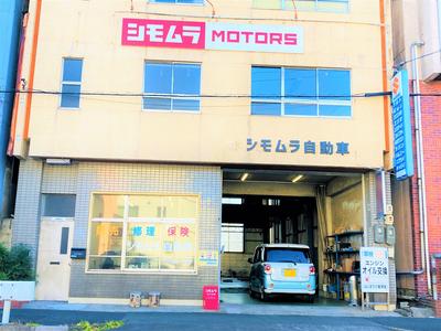 シモムラ自動車の画像