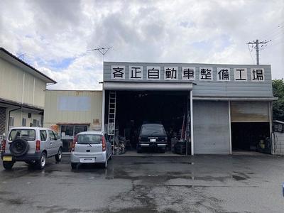 斉正自動車整備工場の画像