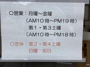 営業時間：１０：００～１９：００定休日：日曜・祝日・第２、第４土曜日