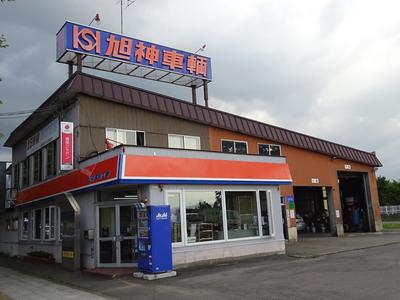 旭神車輌工業（株）の画像