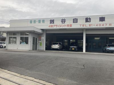 銭谷自動車(有)の画像
