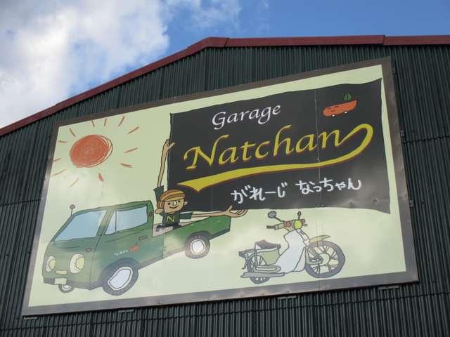 Ｇａｒａｇｅ　Ｎａｔｃｈａｎ