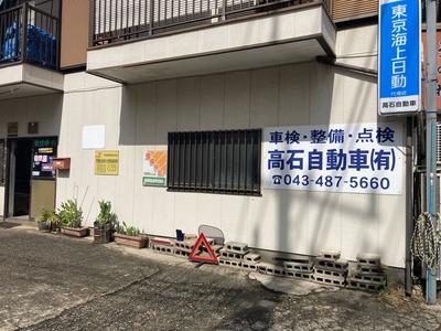 高石自動車有限会社の画像