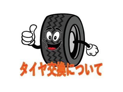 ネットよちタイヤ交換をされるお客様へ