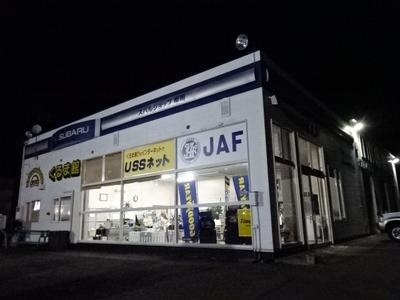 スバルショップ摩周／（株）くるま館の画像