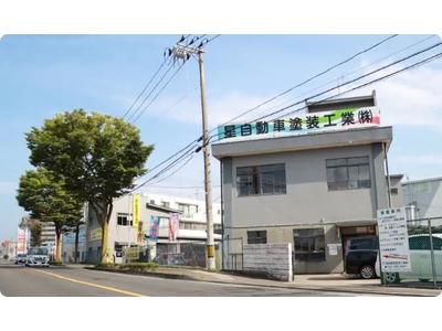星自動車塗装工業（株）の画像