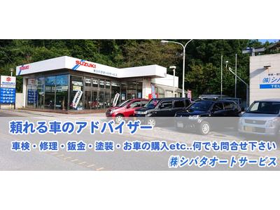 株式会社シバタオートサービスの画像