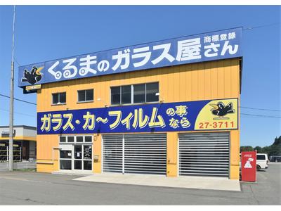 （株）自動車ガラス販売八戸　十和田営業所　ＪＡＧＵの画像