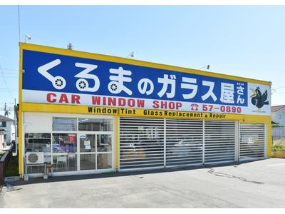 （株）自動車ガラス販売八戸　三沢営業所　ＪＡＧＵの画像