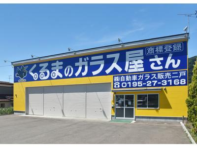 （株）自動車ガラス販売八戸　二戸営業所　ＪＡＧＵの画像