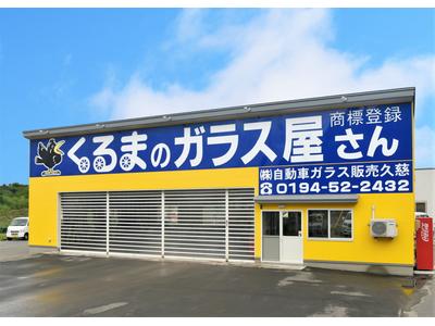 （株）自動車ガラス販売八戸　久慈営業所　ＪＡＧＵの画像