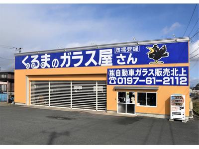 （株）自動車ガラス販売八戸　北上営業所　ＪＡＧＵの画像