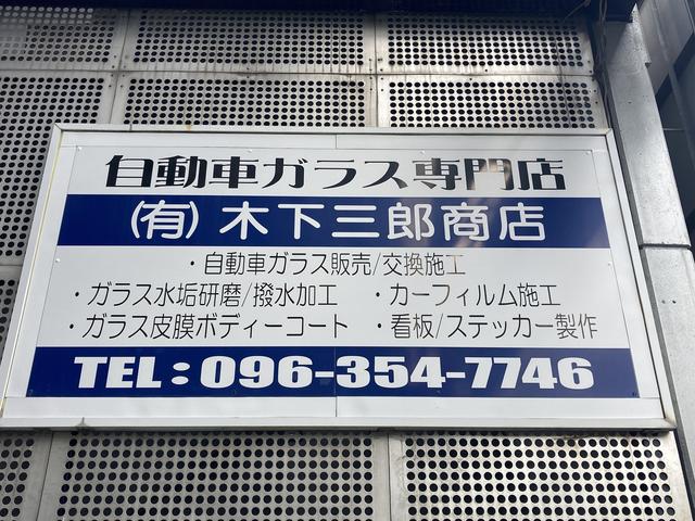 有限会社　木下三郎商店　自動車ガラス専門店　リペア　カーフィルム　ガラス研磨撥水　エーミング　ＪＡＧＵ4