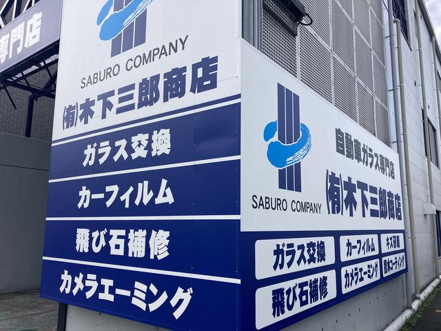 有限会社　木下三郎商店　自動車ガラス専門店　リペア　カーフィルム　ガラス研磨撥水　エーミング　ＪＡＧＵ5