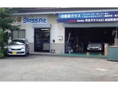 （株）安全ガラス山口　岩国営業所　ＪＡＧＵの画像